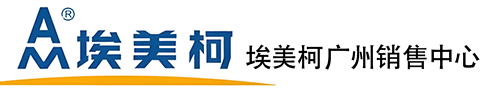 广州埃美柯